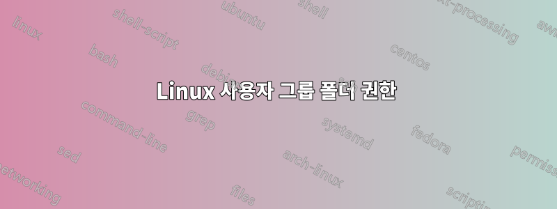 Linux 사용자 그룹 폴더 권한