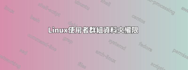 Linux使用者群組資料夾權限