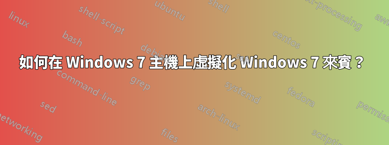 如何在 Windows 7 主機上虛擬化 Windows 7 來賓？