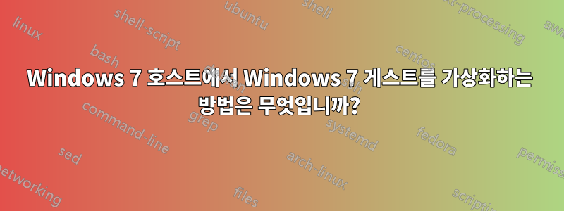 Windows 7 호스트에서 Windows 7 게스트를 가상화하는 방법은 무엇입니까?