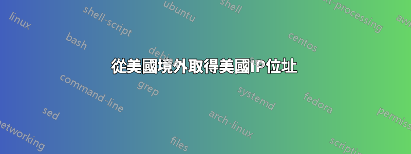從美國境外取得美國IP位址