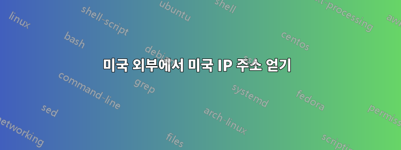 미국 외부에서 미국 IP 주소 얻기 