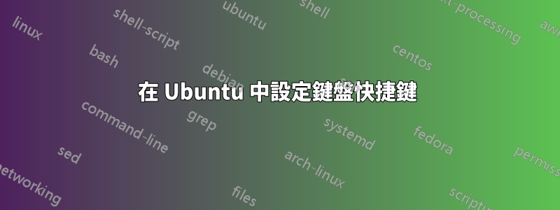 在 Ubuntu 中設定鍵盤快捷鍵