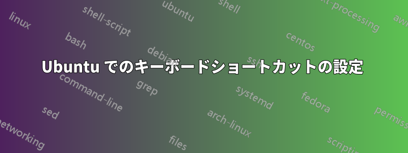 Ubuntu でのキーボードショートカットの設定