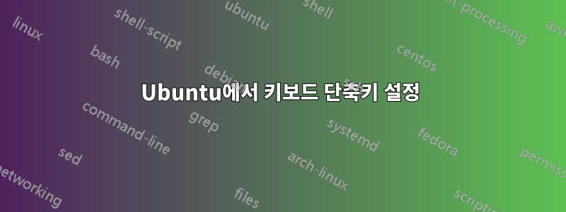 Ubuntu에서 키보드 단축키 설정