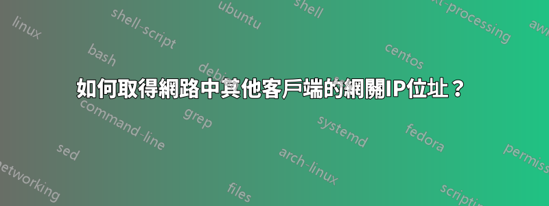 如何取得網路中其他客戶端的網關IP位址?