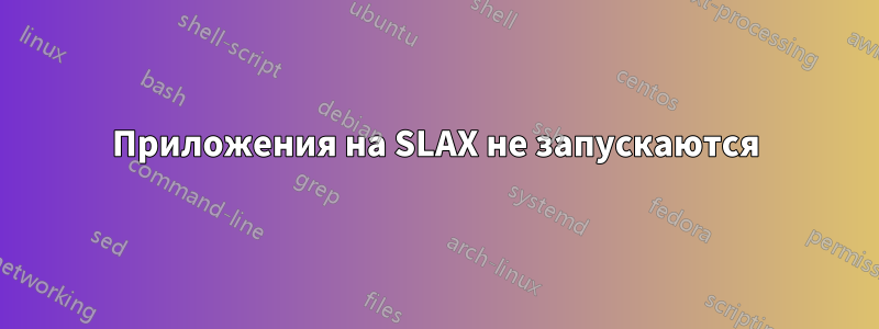 Приложения на SLAX не запускаются