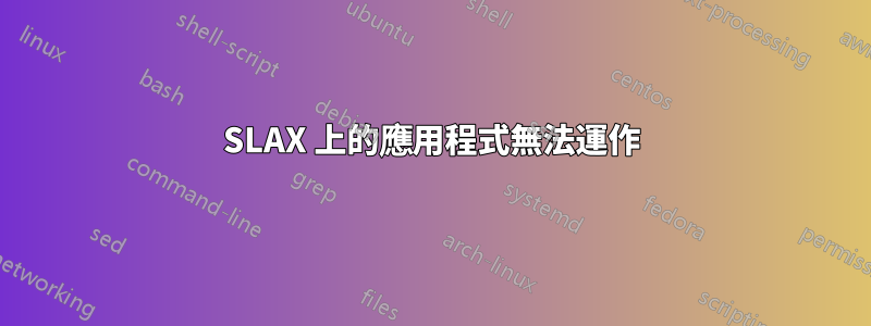 SLAX 上的應用程式無法運作