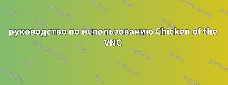 руководство по использованию Chicken of the VNC