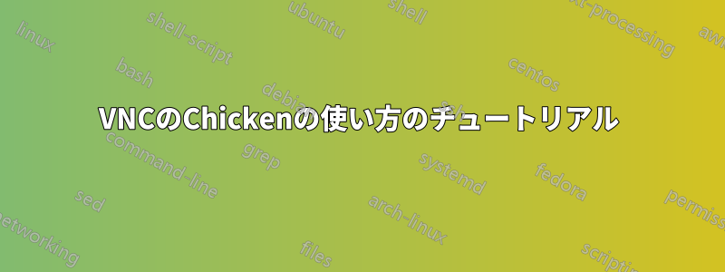 VNCのChickenの使い方のチュートリアル