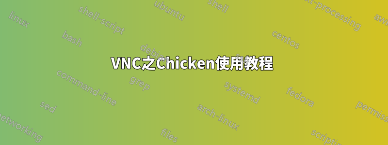 VNC之Chicken使用教程