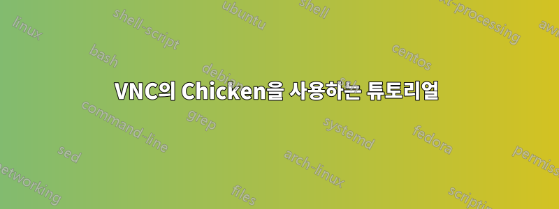 VNC의 Chicken을 사용하는 튜토리얼