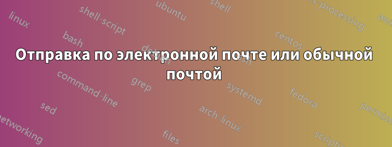 Отправка по электронной почте или обычной почтой