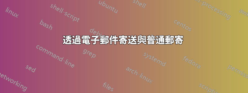 透過電子郵件寄送與普通郵寄
