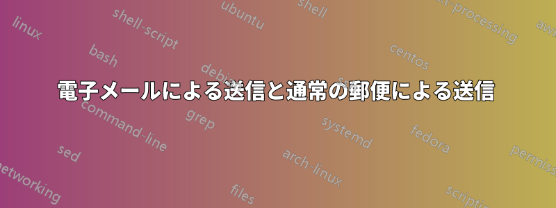 電子メールによる送信と通常の郵便による送信