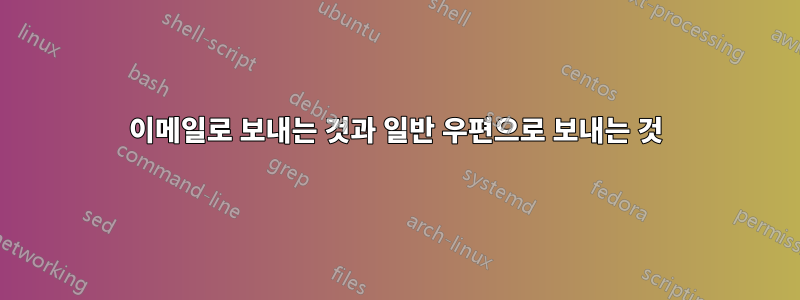 이메일로 보내는 것과 일반 우편으로 보내는 것