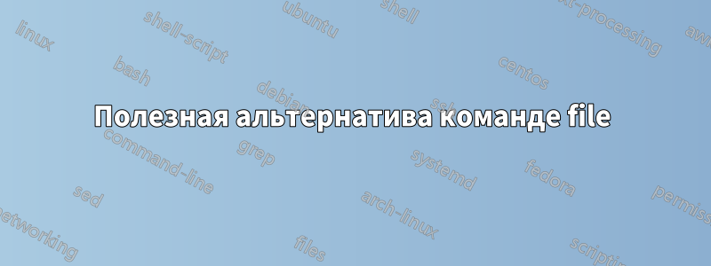 Полезная альтернатива команде file