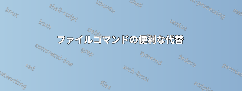 ファイルコマンドの便利な代替