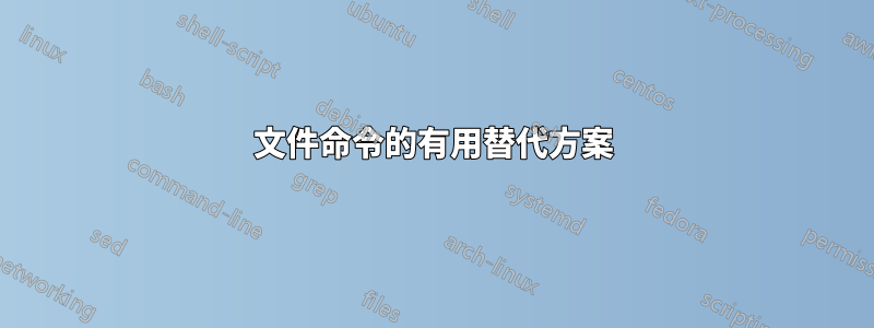 文件命令的有用替代方案