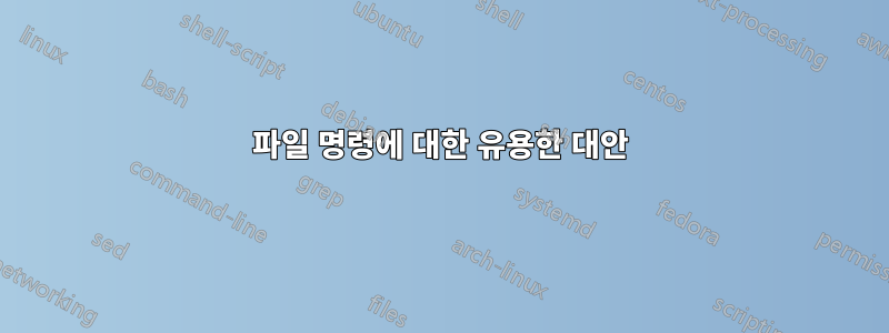 파일 명령에 대한 유용한 대안