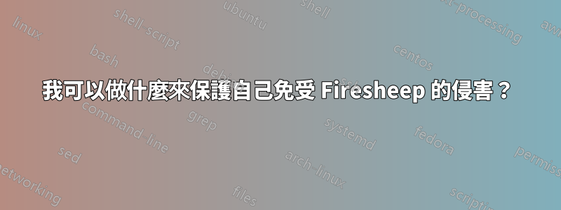 我可以做什麼來保護自己免受 Firesheep 的侵害？