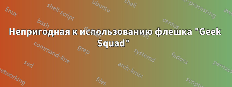 Непригодная к использованию флешка "Geek Squad"