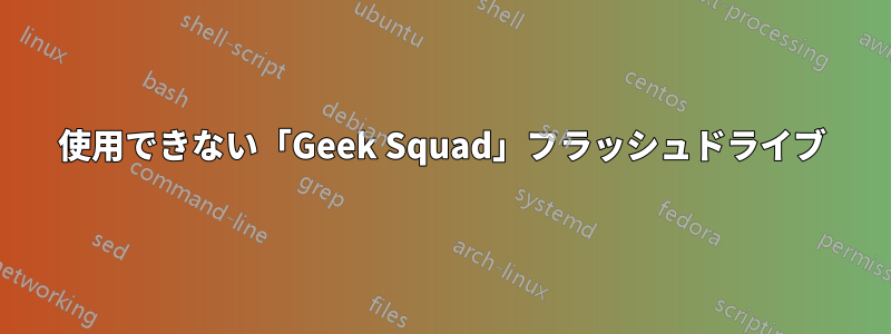 使用できない「Geek Squad」フラッシュドライブ