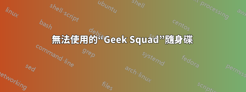 無法使用的“Geek Squad”隨身碟