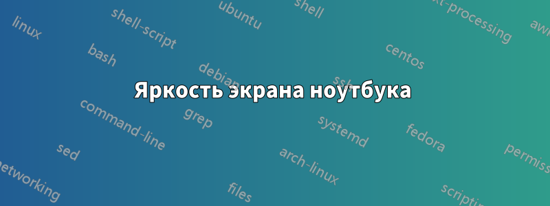 Яркость экрана ноутбука