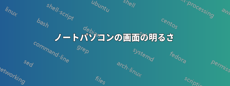 ノートパソコンの画面の明るさ