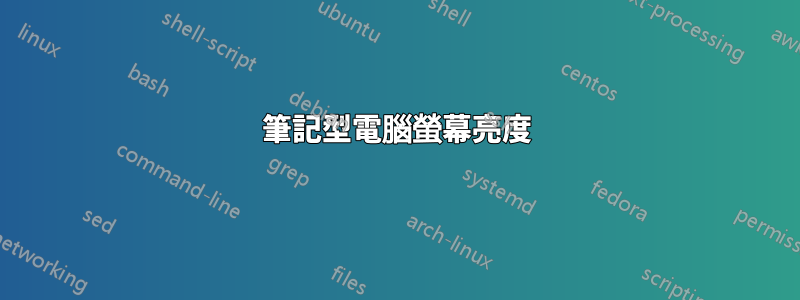 筆記型電腦螢幕亮度