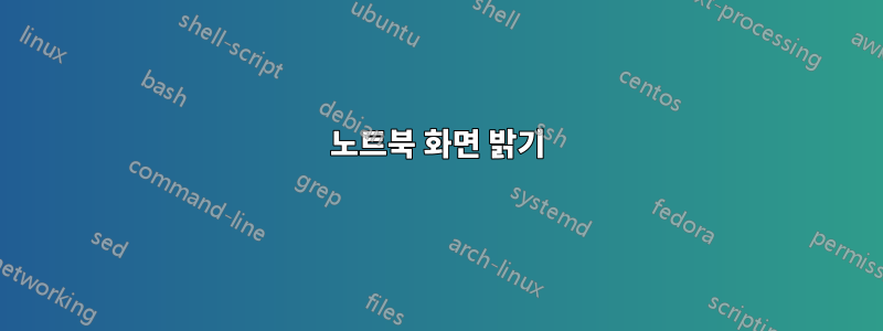 노트북 화면 밝기