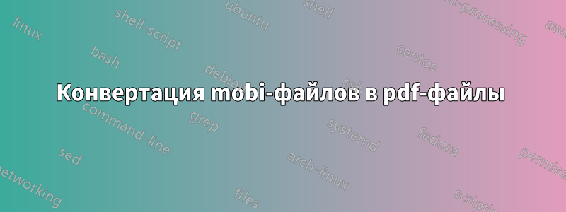 Конвертация mobi-файлов в pdf-файлы