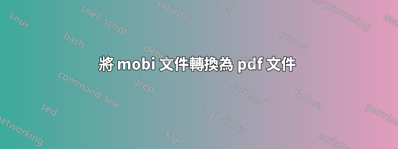 將 mobi 文件轉換為 pdf 文件