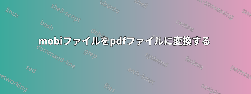 mobiファイルをpdfファイルに変換する