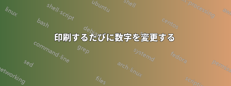 印刷するたびに数字を変更する