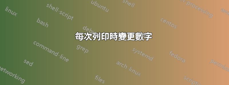 每次列印時變更數字