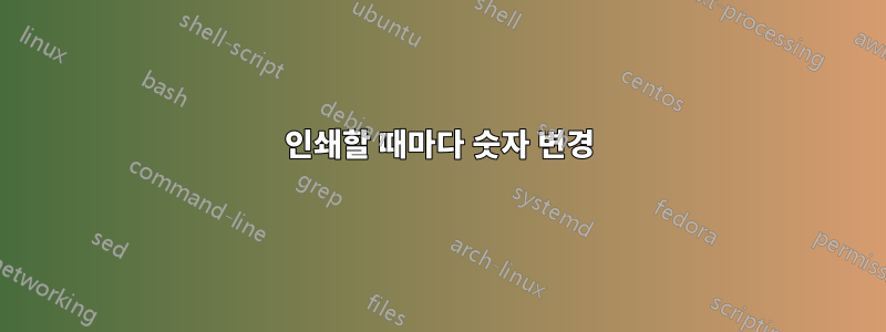 인쇄할 때마다 숫자 변경