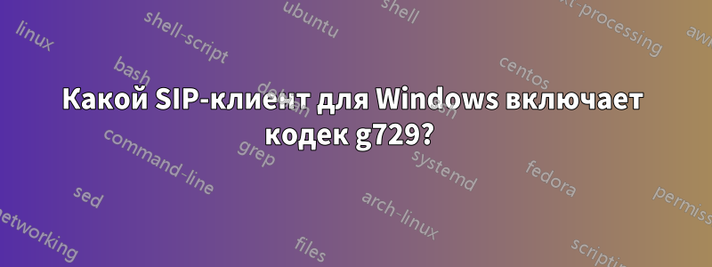 Какой SIP-клиент для Windows включает кодек g729?