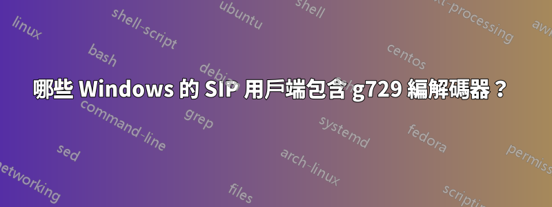 哪些 Windows 的 SIP 用戶端包含 g729 編解碼器？ 
