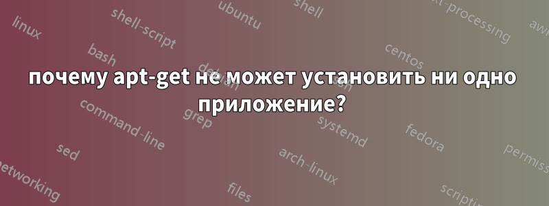 почему apt-get не может установить ни одно приложение?