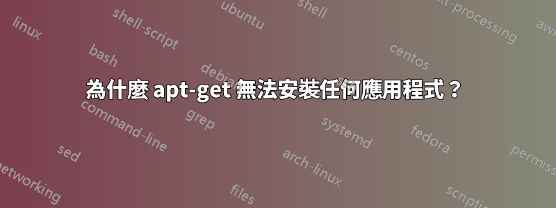 為什麼 apt-get 無法安裝任何應用程式？