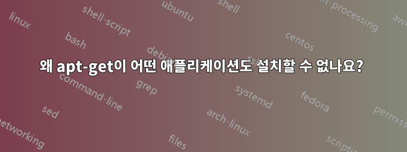 왜 apt-get이 어떤 애플리케이션도 설치할 수 없나요?