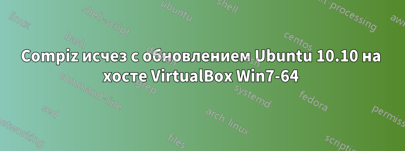 Compiz исчез с обновлением Ubuntu 10.10 на хосте VirtualBox Win7-64