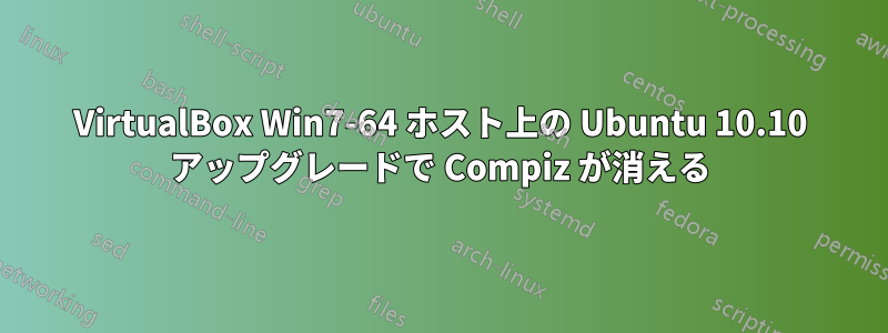 VirtualBox Win7-64 ホスト上の Ubuntu 10.10 アップグレードで Compiz が消える