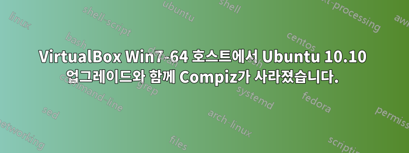 VirtualBox Win7-64 호스트에서 Ubuntu 10.10 업그레이드와 함께 Compiz가 사라졌습니다.