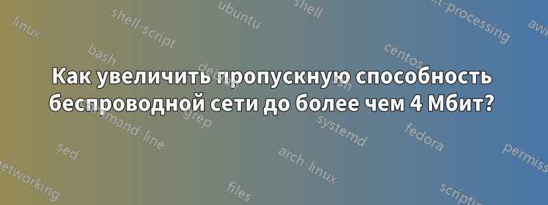 Как увеличить пропускную способность беспроводной сети до более чем 4 Мбит?