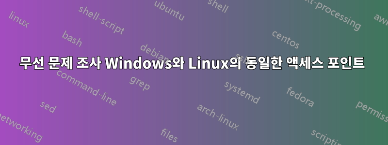 무선 문제 조사 Windows와 Linux의 동일한 액세스 포인트