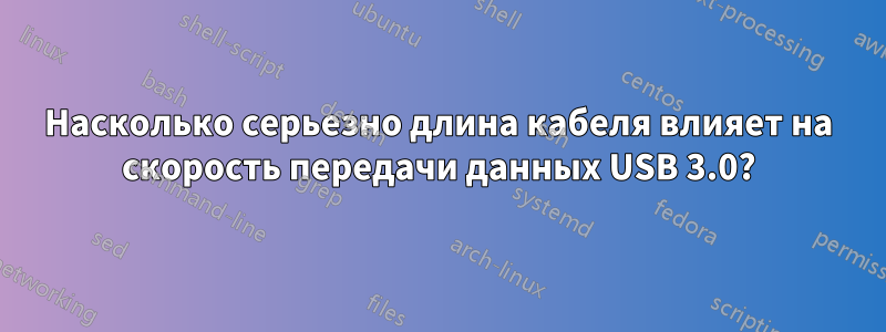 Насколько серьезно длина кабеля влияет на скорость передачи данных USB 3.0?