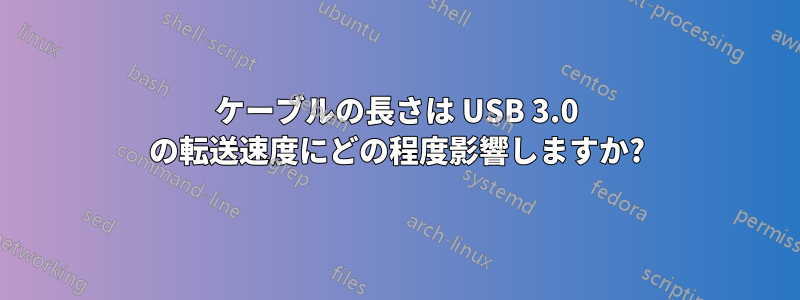 ケーブルの長さは USB 3.0 の転送速度にどの程度影響しますか?